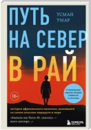 Путь на север в рай. История африканского мальчика, выжившего на самом опасном маршруте в мире