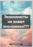 Экономисты не знают экономики?