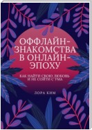 Оффлайн-знакомства в онлайн-эпоху. Как найти свою любовь и не сойти с ума