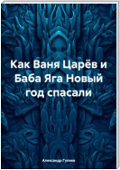 Как Ваня Царёв и Баба Яга Новый год спасали