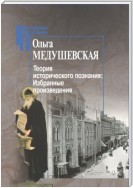 Теория исторического познания. Избранные произведения