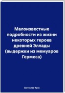 Малоизвестные подробности из жизни некоторых героев древней Эллады (выдержки из мемуаров Гермеса)