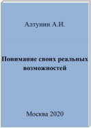 Понимание своих реальных возможностей