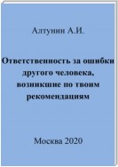 Ответственность за ошибки другого человека, возникшие по твоим рекомендациям