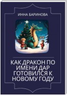 Как дракон по имени Дар готовился к Новому году