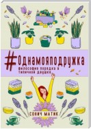 #Однамояподружка. Философия порядка в типичной двушке