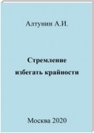 Стремление избегать крайности