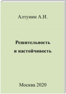 Решительность и настойчивость