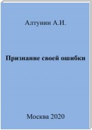 Признание своей ошибки