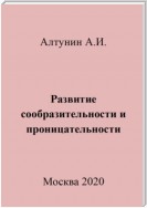 Развитие сообразительности и проницательности