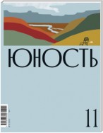 Журнал «Юность» №11/2023