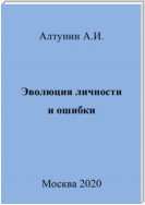 Эволюция личности и ошибки