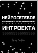 Нейросетевое когнитивное программирование финансового интроекта