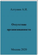 Отсутствие организованности