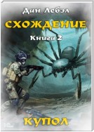 Схождение. Книга 2. Купол