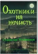 Охотники на нечисть. Разграбленный могильник