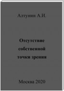 Отсутствие собственной точки зрения