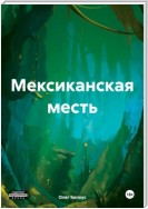 Мексиканская месть