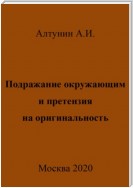 Подражание окружающим и претензия на оригинальность