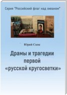 Драмы и трагедии первой «русской кругосветки»