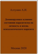 Доминирующее влияние состояния паразитизма на личность и жизнь психологического паразита