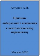 Причины либерального отношения к психологическому паразитизму