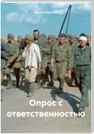 Опрос с ответственностью