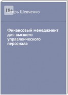 Финансовый менеджмент для высшего управленческого персонала