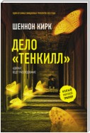 Дело «Тенкилл»