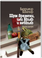 Шум времени, или Быль и небыль. Философическая проза и эссе