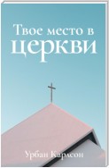 Твое место в церкви