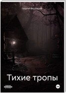 Тихие тропы