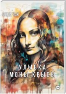 Улыбка Моны Крысы