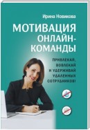 Мотивация онлайн-команды. Привлекай, вовлекай и удерживай удаленных сотрудников