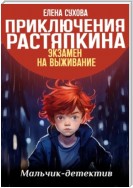 Приключения Растяпкина. Экзамен на выживание