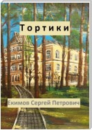 Тортики