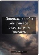 Двоякость неба как символ счастья, или Элизиум