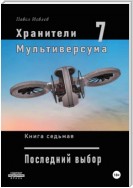 Хранители Мультиверсума. Книга седьмая. Последний выбор