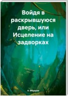 Войдя в раскрывшуюся дверь, или Исцеление на задворках