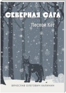 Северная сага. Лесной Кот