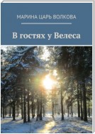 В гостях у Велеса