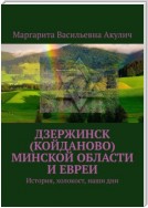 Дзержинск (Койданово) Минской области и евреи. История, холокост, наши дни