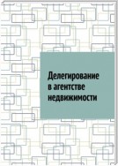 Делегирование в агентстве недвижимости