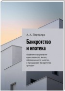 Банкротство и ипотека. Проблема сохранения единственного жилья, обремененного залогом, в процедурах банкротства граждан