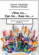 «Что-то… Где-то… Как-то…». Пьесы для детей разного возраста