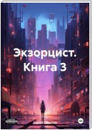 Экзорцист. Книга 3