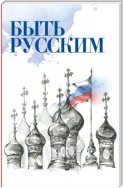 Быть русским