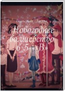 Новогоднее волшебство в 5 «В»