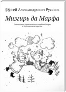 Мизгирь да Марфа. Новогодние приключения семейной пары в Берендеевом царстве