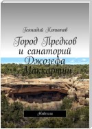 Город Предков и санаторий Джозефа Маккартни. Новелла